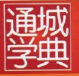 通城学典